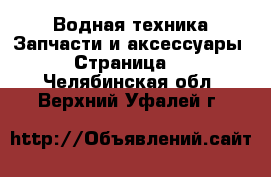 Водная техника Запчасти и аксессуары - Страница 3 . Челябинская обл.,Верхний Уфалей г.